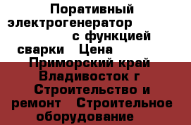 Поративный электрогенератор Huter DY6500LXW, с функцией сварки › Цена ­ 44 999 - Приморский край, Владивосток г. Строительство и ремонт » Строительное оборудование   